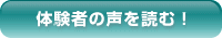 体験者の声を読む!