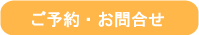 ご予約・お問合せ